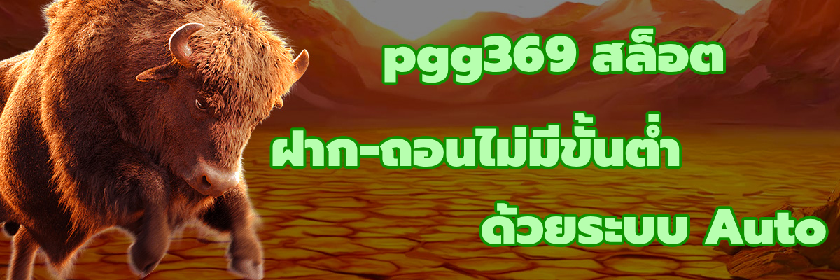 pgg369 สล็อต