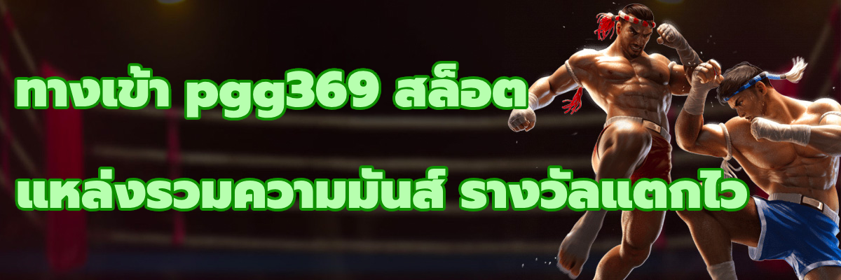 ทางเข้า pgg369 สล็อต